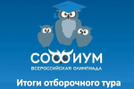 Подведены итоги регионального этапа Всероссийской олимпиады «Софиум»