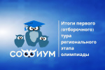 Подведены итоги регионального этапа Всероссийской олимпиады «Софиум»
