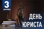 Поздравляем коллег-юристов с профессиональным праздником!
