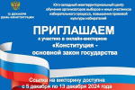 Онлайн-викторина, посвященная Дню Конституции!