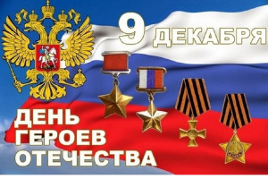 Сегодня День Героев Отечества.