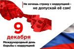 Сегодня, 9 декабря, мировое сообщество отмечает Международный день борьбы с коррупцией