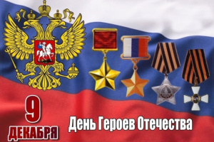 9 декабря – Памятная дата России, День Героев Отечества!