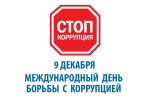 Борьба с коррупцией – дело каждого