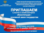 Приглашаем к участию в викторине «Конституция - основной закон государства»