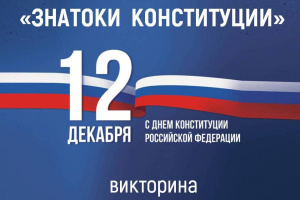 Онлайн-викторина «Знатоки Конституции»