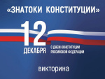 Викторина 
