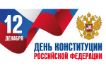 12 декабря 2024 День Конституции