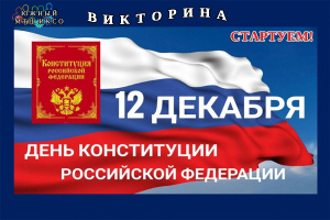Что вы знаете о Конституции Российской Федерации?