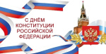 12 декабря День Конституции Российской Федерации