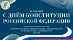 День Конституции Российской Федерации отмечается ежегодно 12 декабря