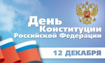 С Днем Конституции Российской Федерации!