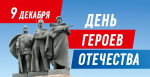 День Героев Отечества.