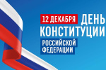 Викторина посвященная Дню Конституции РФ!