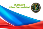 17 декабря 2024 С Днем Ракетных Войск!