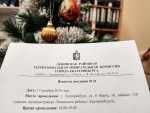 Заседание Ленинской районной территориальной избирательной комиссии города Екатеринбурга