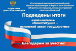 Итоги викторины «Конституция - основной закон государства» подведены!