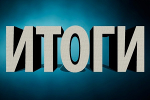 Подведены итоги онлайн викторины