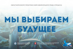 Внимание конкурс «Мы выбираем будущее»