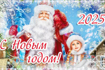 Поздравляем с наступающи Новым Годом!