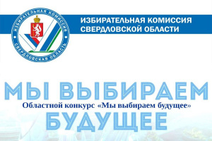 Конкурс  «Мы выбираем будущее» ждет всех желающих!