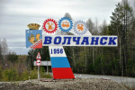 С 1 января 2025 года Волчанск – муниципальный округ