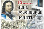 С ДНЁМ РОССИЙСКОЙ ПЕЧАТИ!