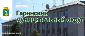 Гаринский муниципальный округ Свердловской области