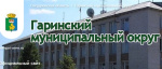 Гаринский муниципальный округ Свердловской области