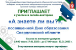 Приглашаем принять участие в викторине, посвященной Дню образования Свердловской области