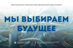 Внимание конкурс «Мы выбираем будущее»