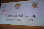 Городской Турнир юных инженеров