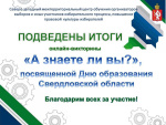 Подведены итоги викторины «А ЗНАЕТЕ ЛИ ВЫ?»