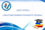 Интернет-викторина «Знатоки избирательного права»
