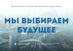 Мы выбираем будущее 2025