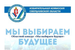 Приглашаем к участию в областном конкурсе «Мы выбираем будущее»