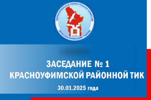 Состоялось первое в 2025 году заседание теркома