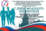 Викторина к Дню молодого избирателя