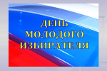 С праздником, молодые избиратели!