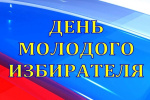 День молодого избирателя