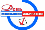 День молодого избирателя