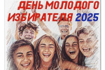 Сегодня, 5 февраля 2025 года, в Свердловской области отмечается День молодого избирателя!