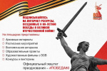 Где найти проверенную информацию о событиях Великой Отечественной войны?