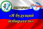 Подведены итоги интернет викторины «Я будущий избиратель», посвященной Дню молодого избирателя в Свердловской области