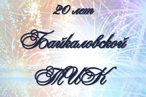 Байкаловской районной ТИК сегодня 20 лет!