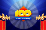 Сто к одному