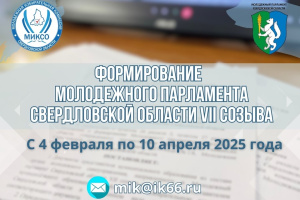 Процесс формирования Молодежного парламента Свердловской области VII созыва стартовал!