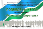 Северо-западным межтерриториальным центром обучения организаторов выборов подведены итоги викторины «Молодой избиратель», посвящённой Дню Молодого избирателя в Свердловской области
