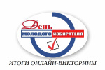 Подведены итоги онлайн-викторины ко Дню молодого избирателя!