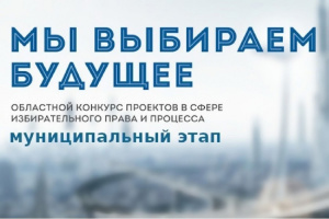 Мы выбираем будущее